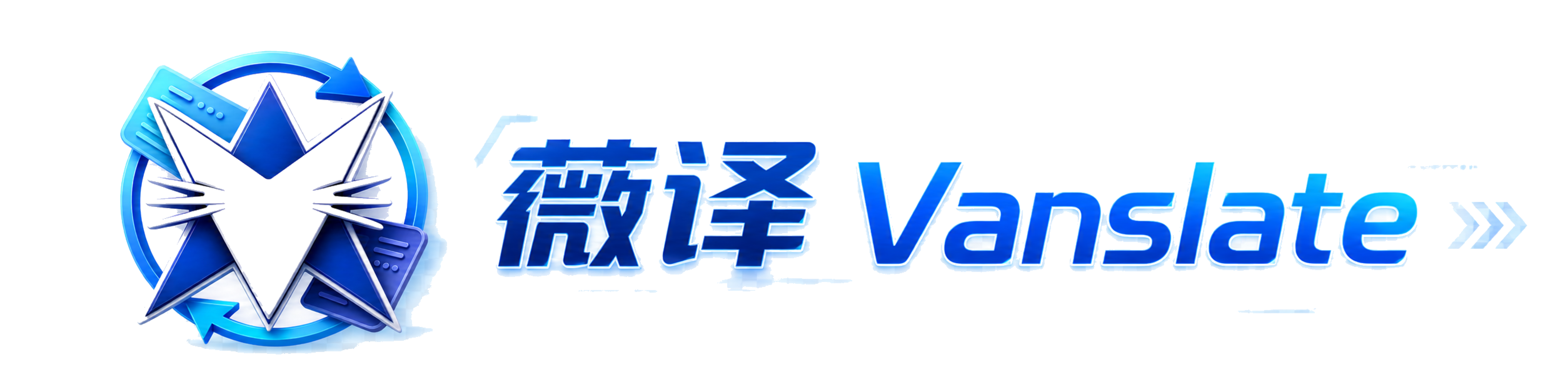 薇译 Vanslate